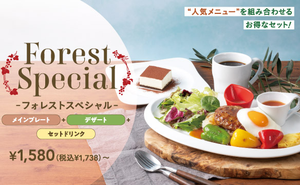 フォレストスペシャル