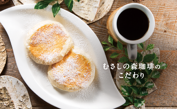 むさしの森珈琲の「こだわり」