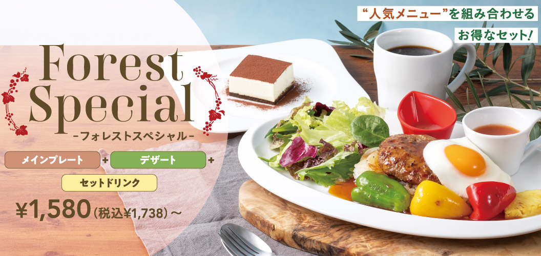 フォレストスペシャル