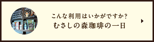 むさしの森珈琲の一日