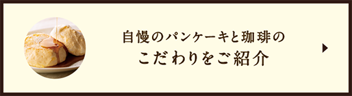 パンケーキと珈琲のこだわりを紹介