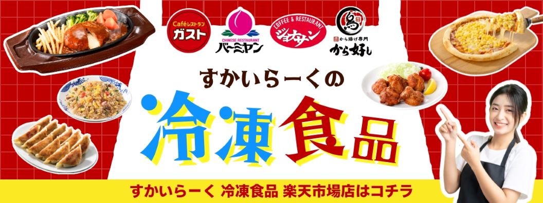 すかいらーくの通販楽天市場店