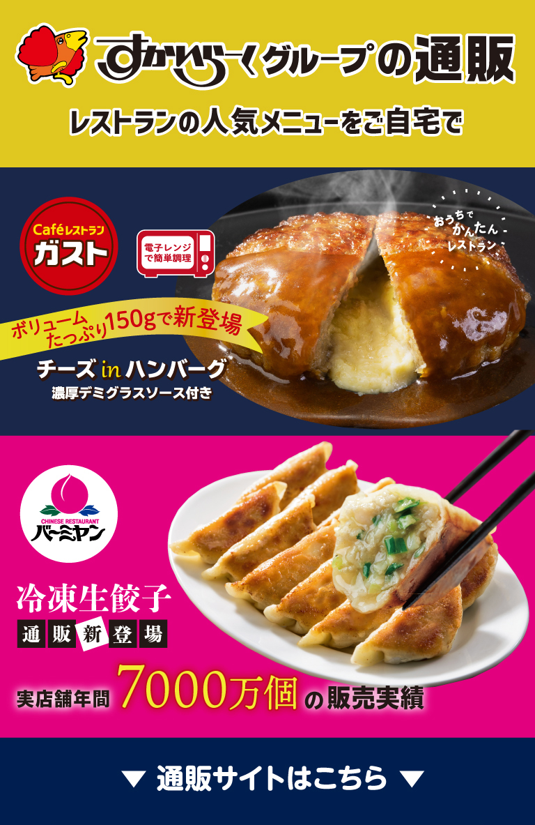 すかいらーくグループの通販 すかいらーくグループ すかいらーくグループの通販 すかいらーくグループ