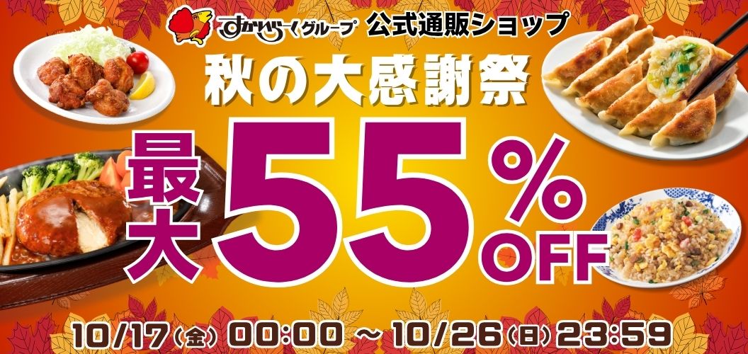 秋の大感謝祭