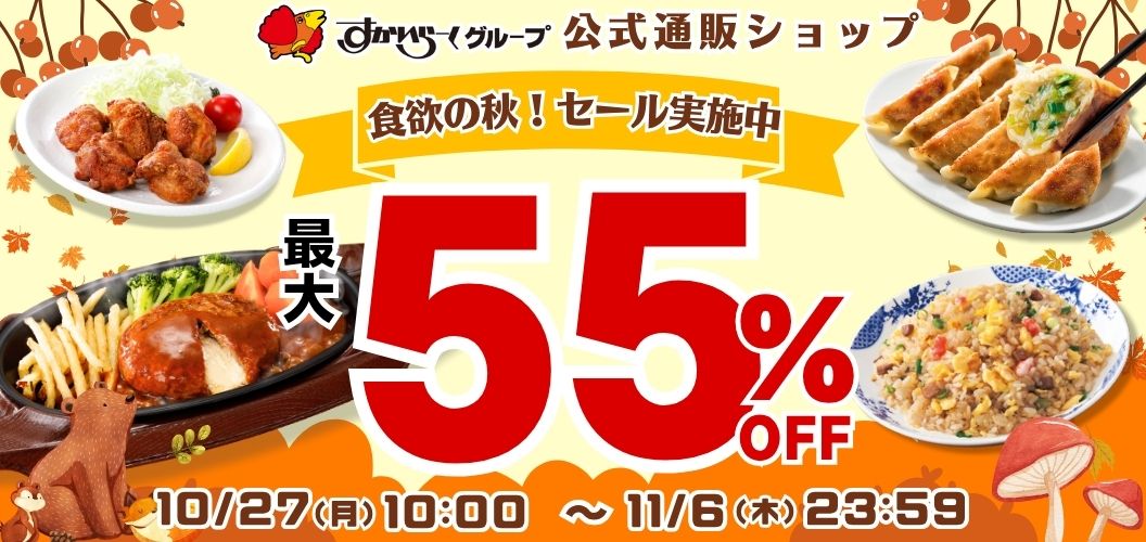 食欲の秋！セール実施中