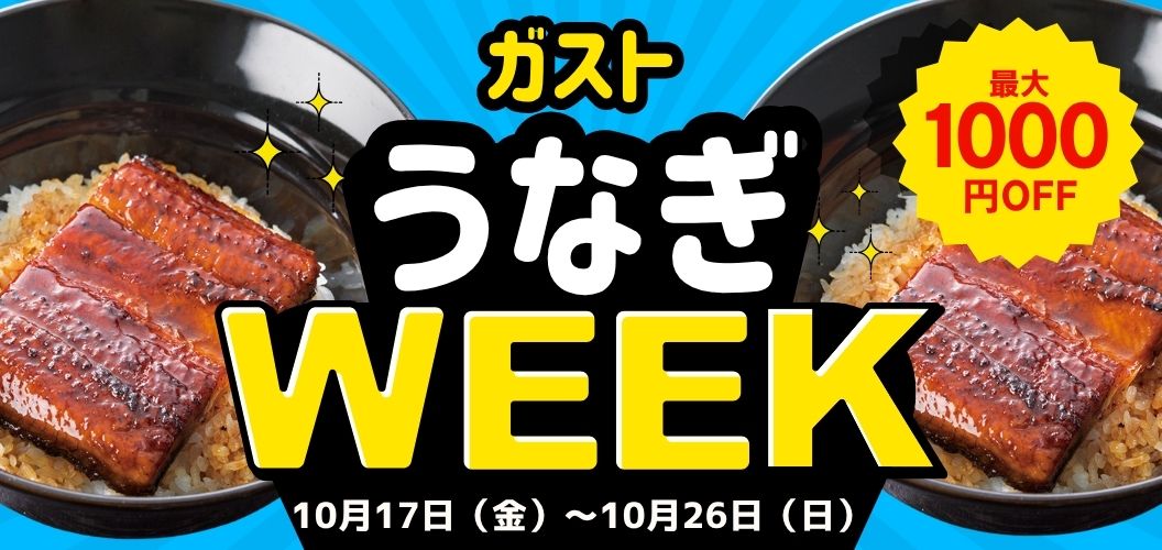 うなぎWEEK