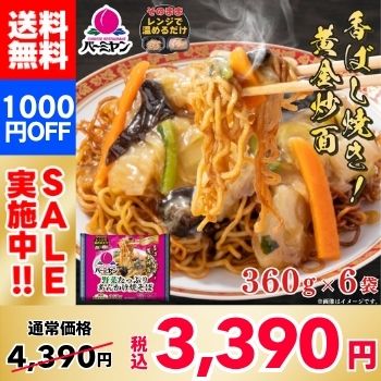[1,000 yen off! Regular price 4,390 yen → 3,390 yen!] Bamiyan（バーミヤン）Vegetable Yakisoba with Thick Sauce x 6 bags