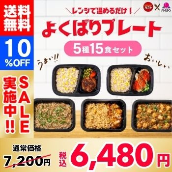 [10% OFF!] Greedy Plate Set (5 varieties, 15 servings)