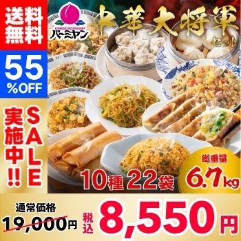 [55% OFF! 389 yen per meal!] Bamiyan（バーミヤン）Chinese General Set (10 varieties, 22 bags)
