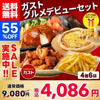 [55% OFF!] Gusto Gusto（ガスト）Debut Set (6 bags of 4 varieties + 1 free item)