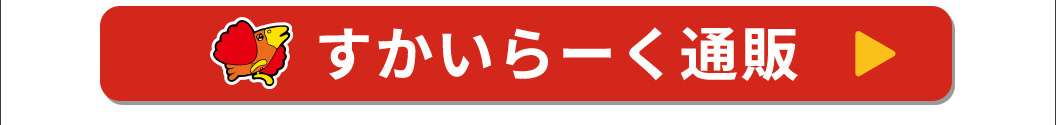 すかいらーくの通販自社通販ページ