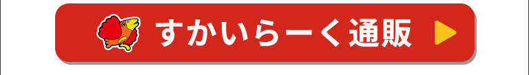 すかいらーく