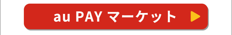 すかいらーくの通販au PAYマーケット
