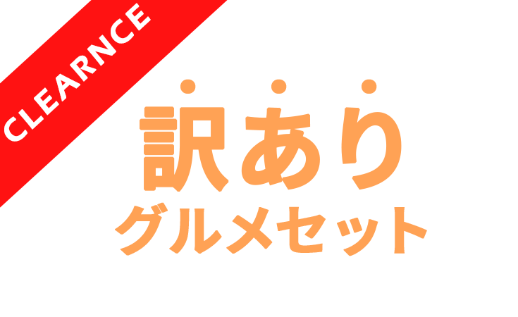 訳あり商品