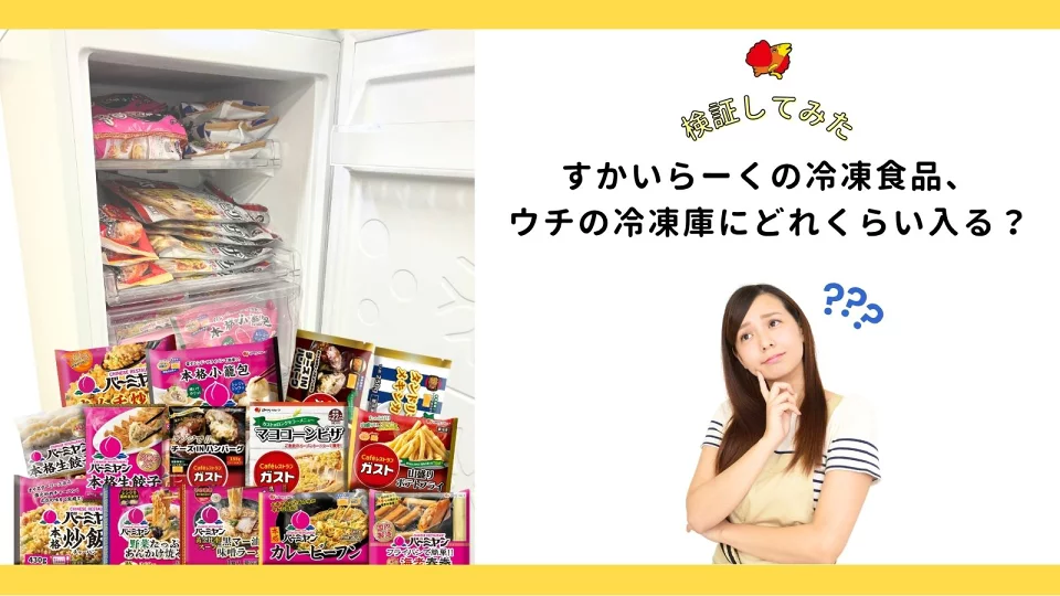 [Experiment] How much frozen food can fit in a freezer?