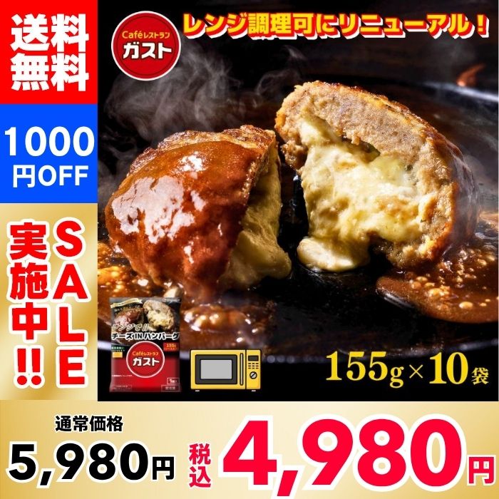 【1,000円OFF！】ガスト チーズINハンバーグ ×10袋