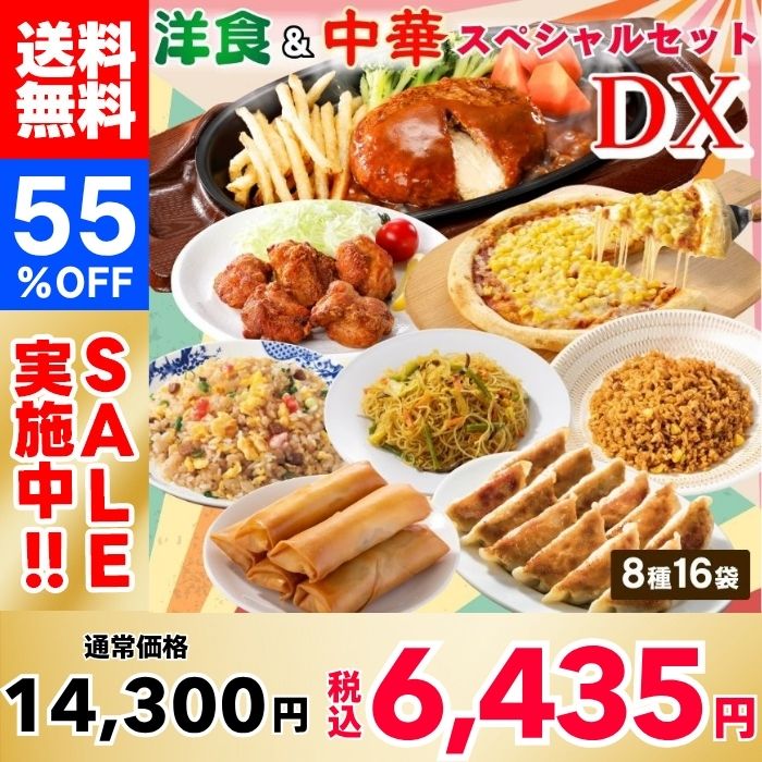 【55％OFF！1食403円！】洋食＆中華スペシャルセットDX