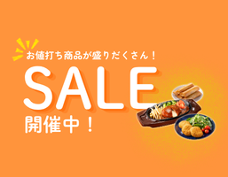 今、これがお得！セール商品一覧