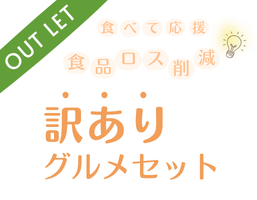 食品ロスを食べて応援。訳あり商品