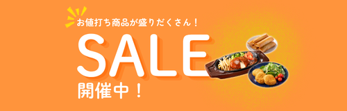 今、これがお得！セール商品一覧