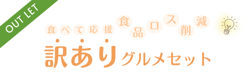 食品ロスを食べて応援。訳あり商品