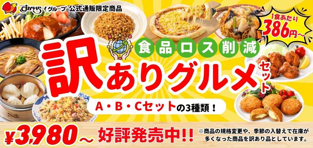 訳ありグルメセット