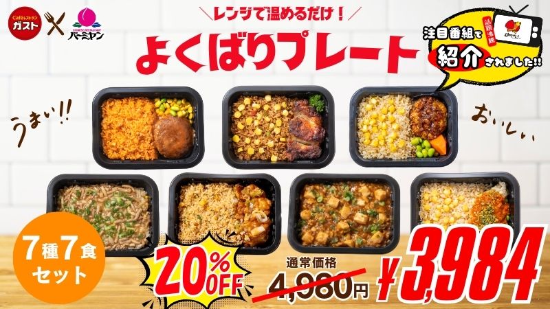よくばりプレート