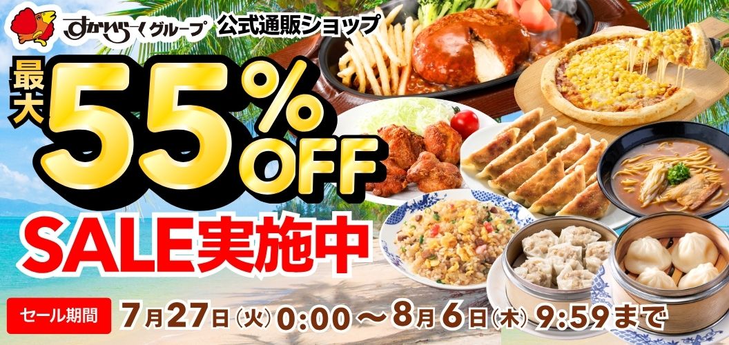 最大55%OFFセール実施中