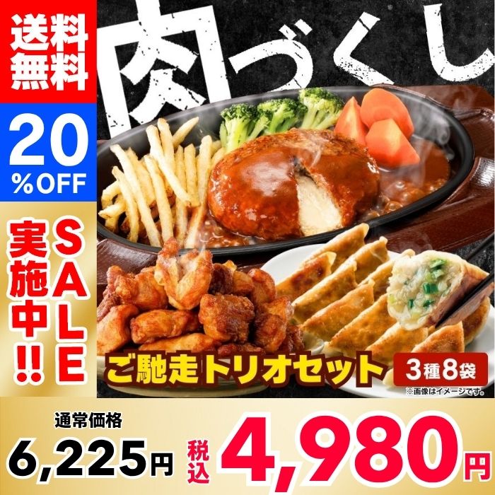 【20%OFF】すかいらーく 肉づくし！ご馳走トリオセット（3種8袋）