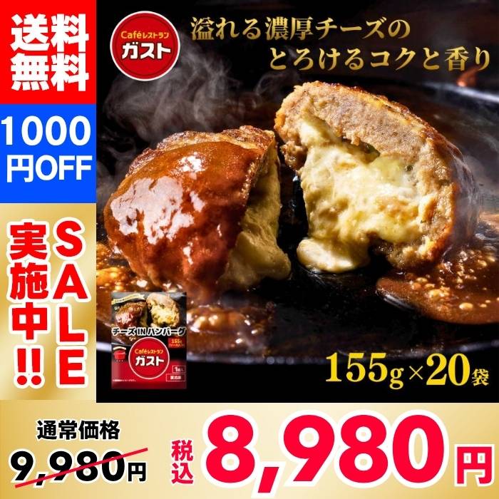 【1,000円OFF！】ガスト チーズINハンバーグ ×20袋