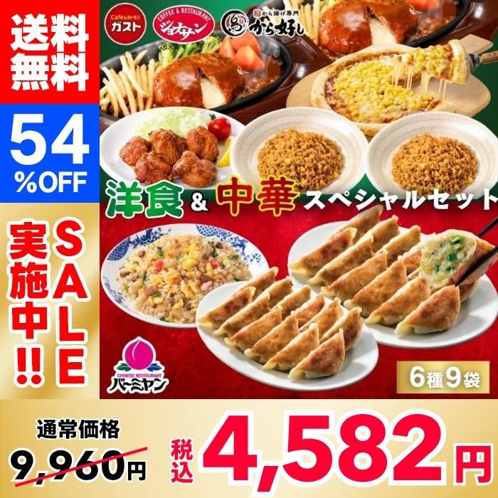 【54％OFF！】すかいらーく 洋食＆中華スペシャルセット（6種9袋）