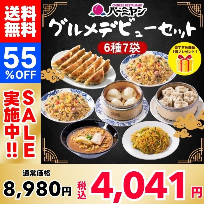 【55%OFF！】バーミヤン グルメデビューセット（6種7袋＋1品プレゼント）