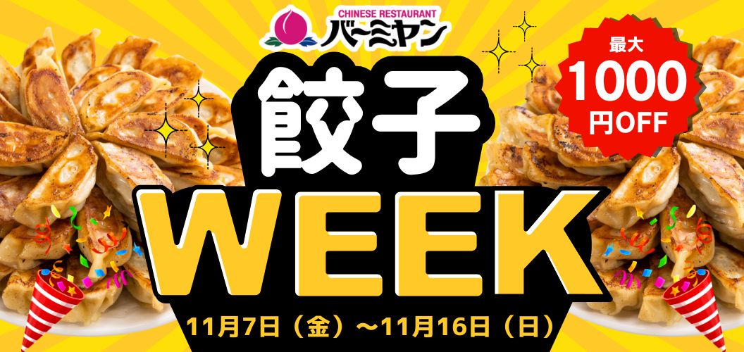 餃子WEEK