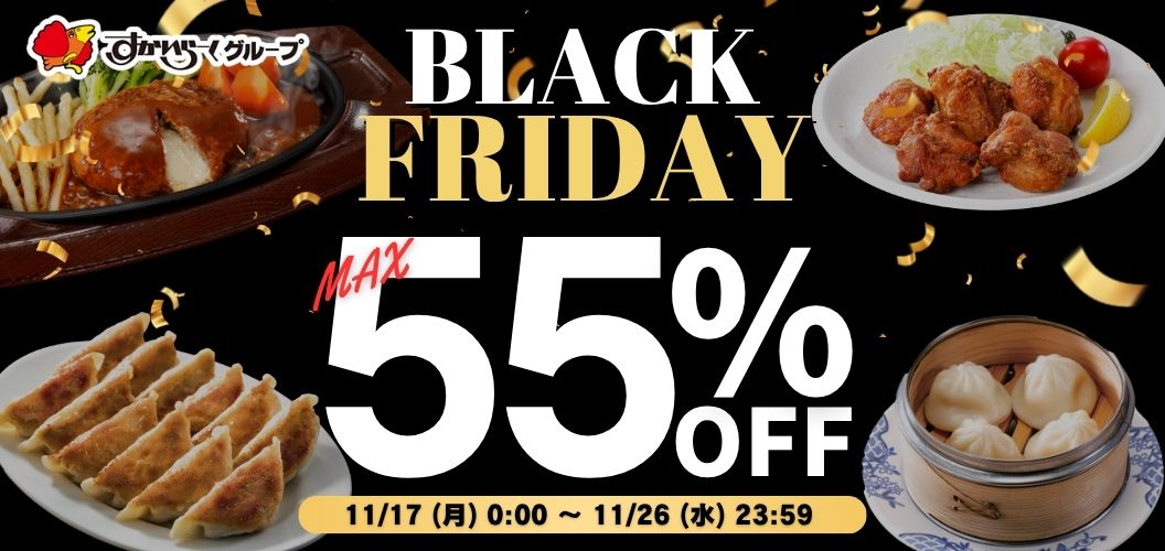 ブラックフライデーSALE実施中