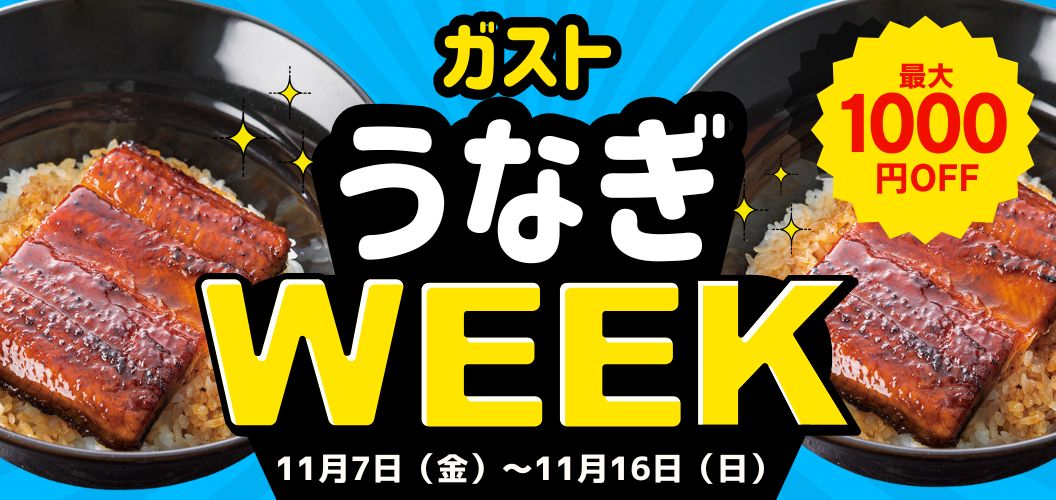 うなぎWEEK