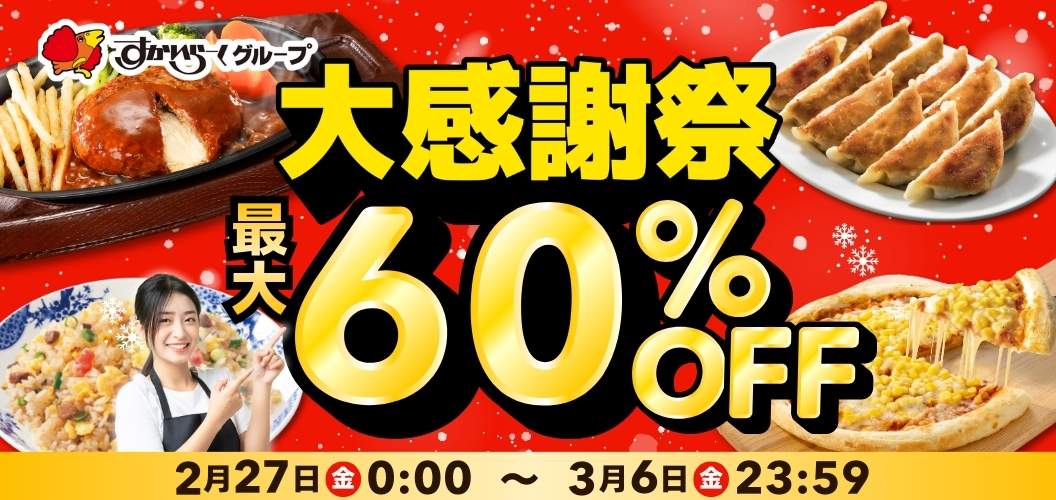 最大55%OFFセール実施中