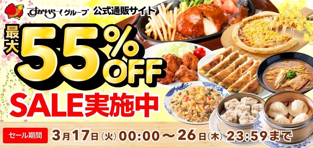 最大55%OFFセール実施中
