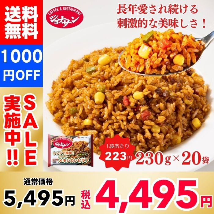 【1,000円OFF】ジョナサン メキシカンピラフ 230ｇ×20袋