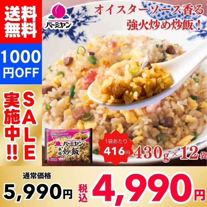【立減1000日元】Bamiyan（バーミヤン）揚正宗炒飯 430克 x 12袋