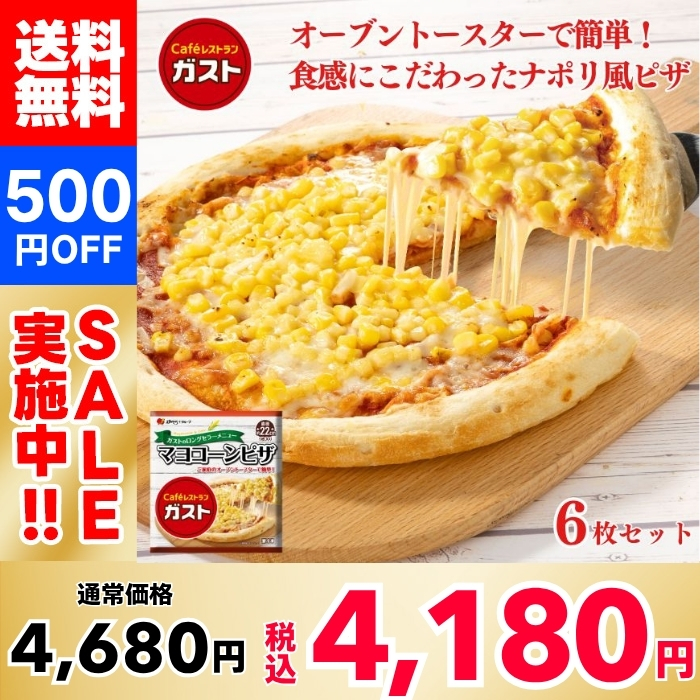 【500円OFF！】ガスト マヨコーンピザ×6枚