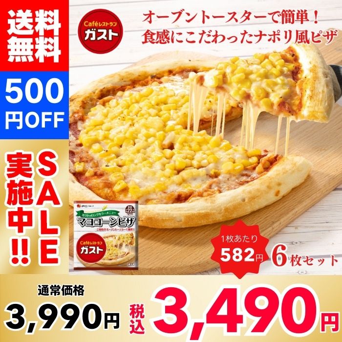 【500円OFF】ガスト マヨコーンピザ 22cm×6枚