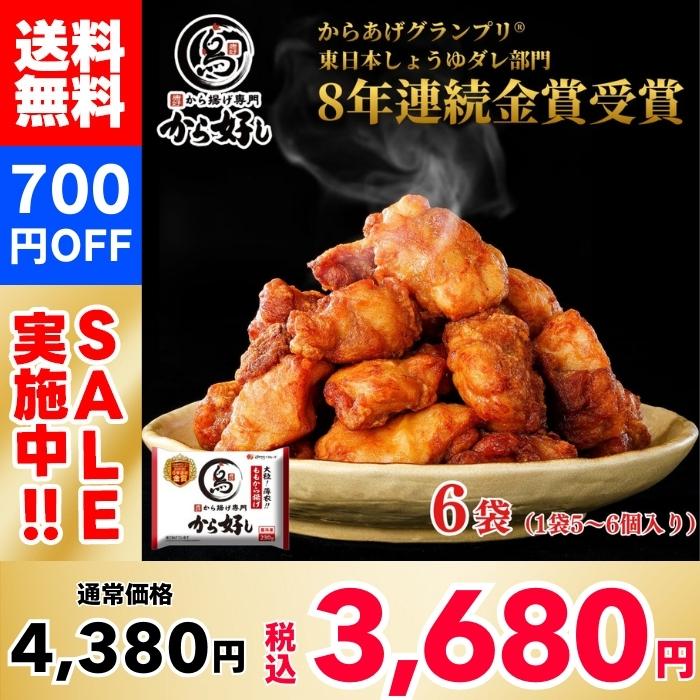 【700円OFF！】から好し ももから揚げ ×6袋 （1袋5～6個入り）