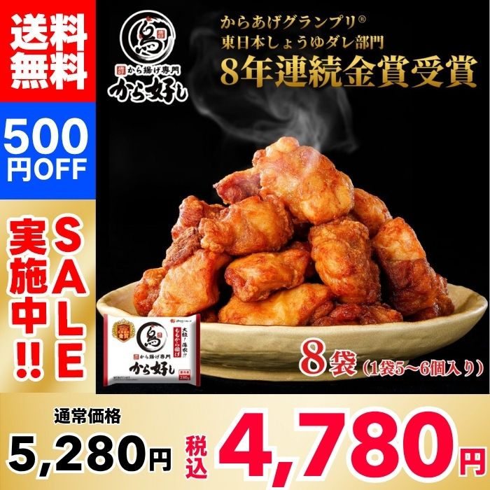 【500円OFF！】から好し ももから揚げ ×8袋