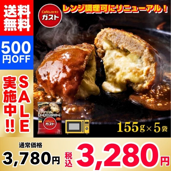 【500円OFF！】ガスト チーズINハンバーグ ×5袋