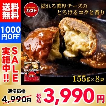 【1,000円OFF！】ガスト チーズINハンバーグ ×8袋