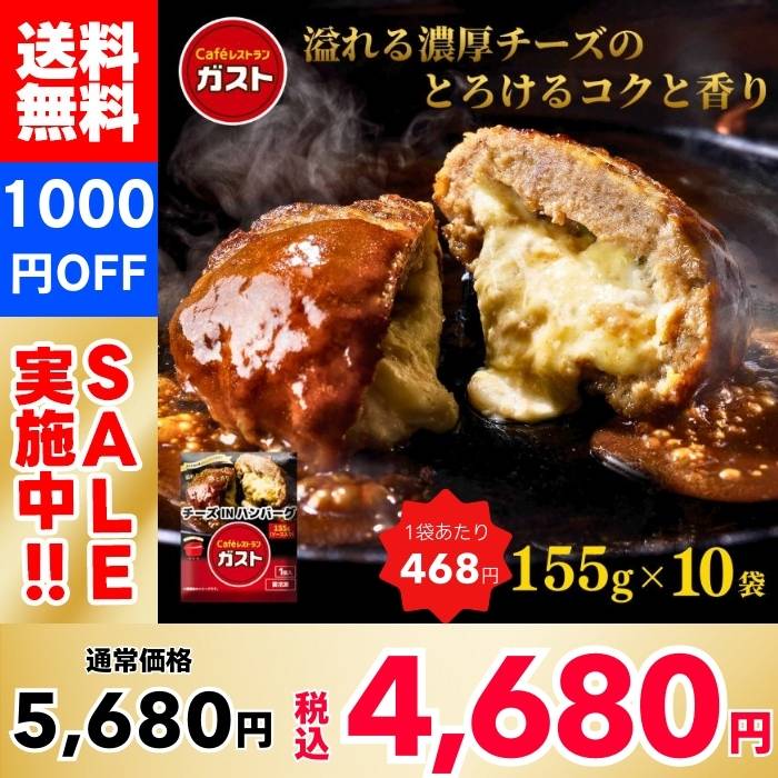 【1,000円OFF！】ガスト チーズINハンバーグ ×10袋