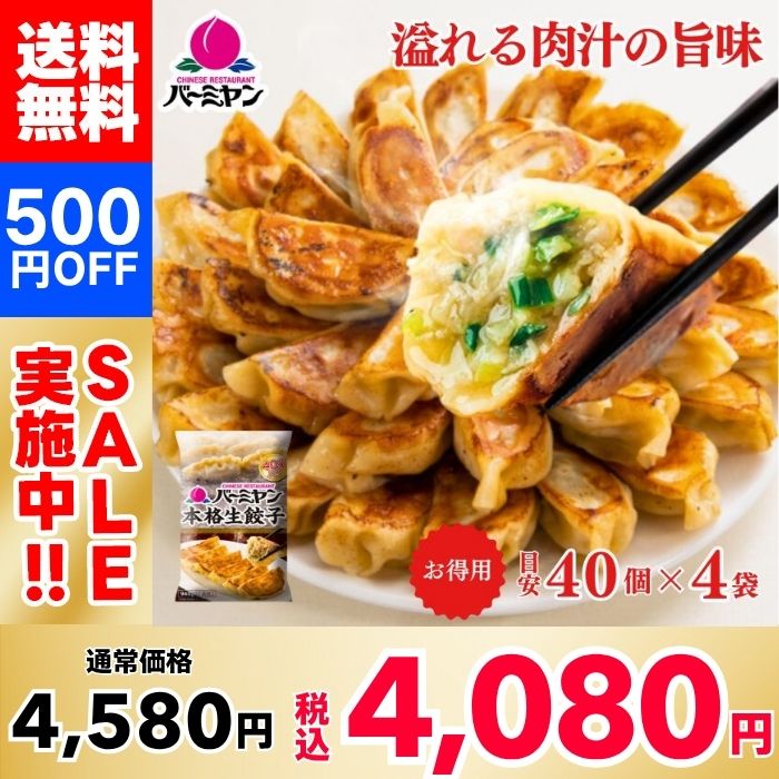 【500円OFF！】バーミヤン 本格生餃子（40個目安）×4袋