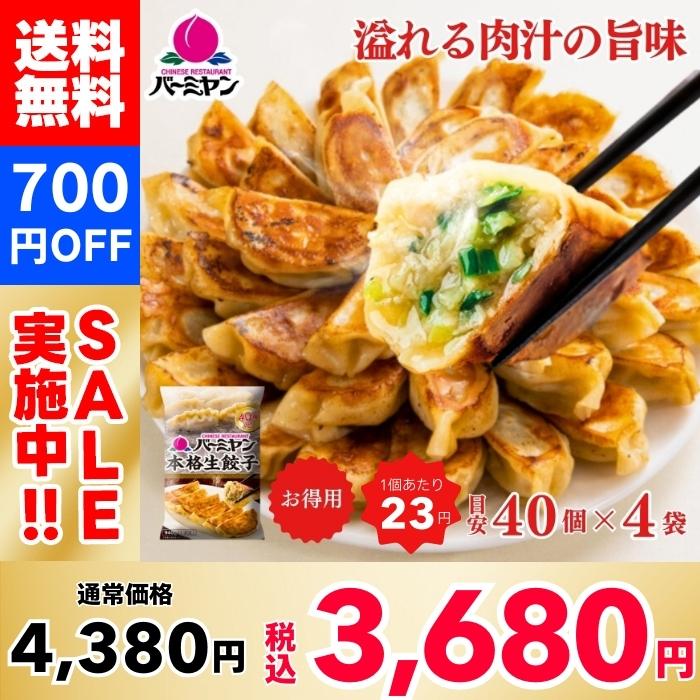 【700円OFF！】バーミヤン 本格生餃子（40個目安）×4袋 160個