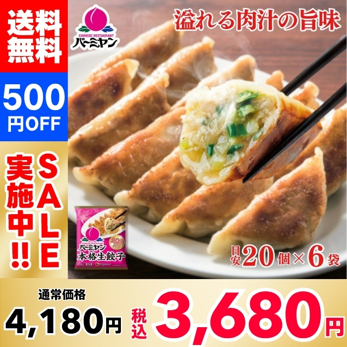 [ลด 500 เยน!] เกี๊ยวสดต้นตำรับ Bamiyan（バーミヤン）(ประมาณ 20 ชิ้น) 6 ถุง
