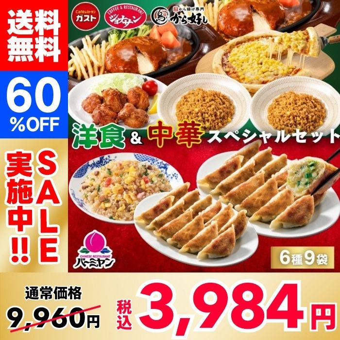 【60％OFF！】すかいらーく 洋食＆中華スペシャルセット（6種9袋）